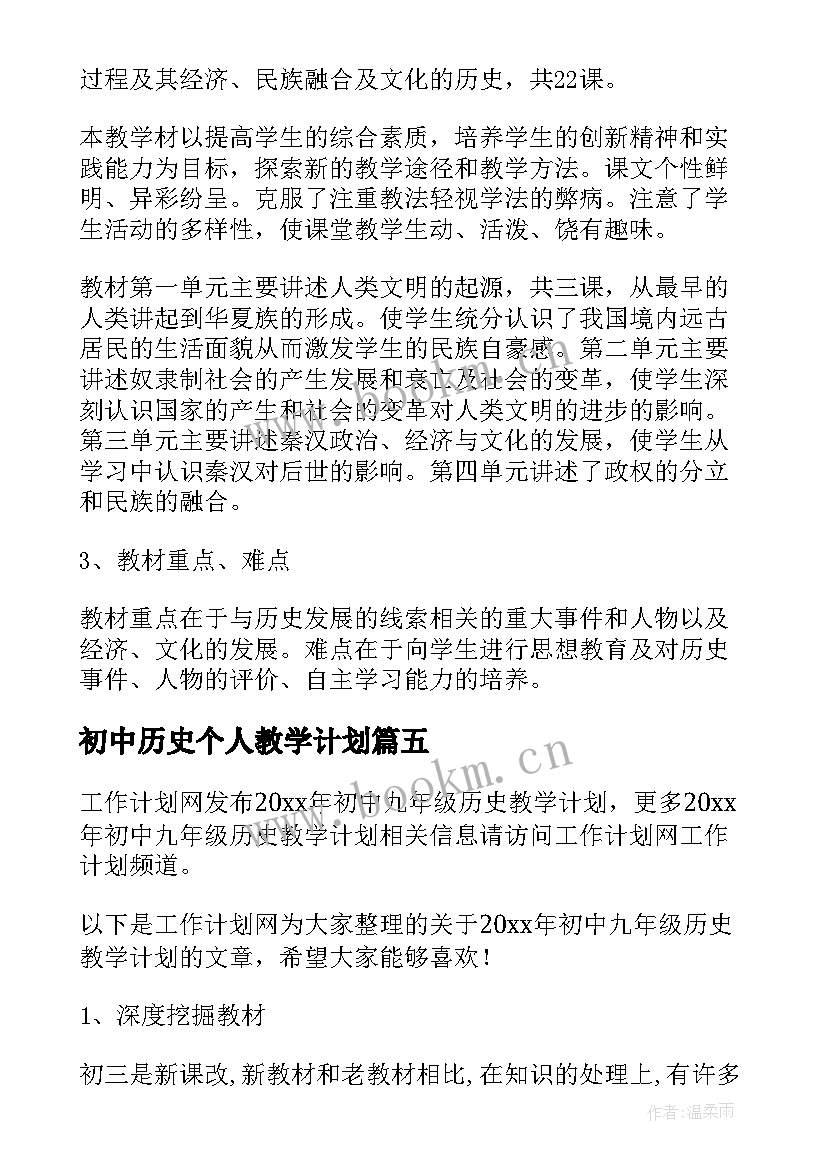 最新初中历史个人教学计划(大全5篇)