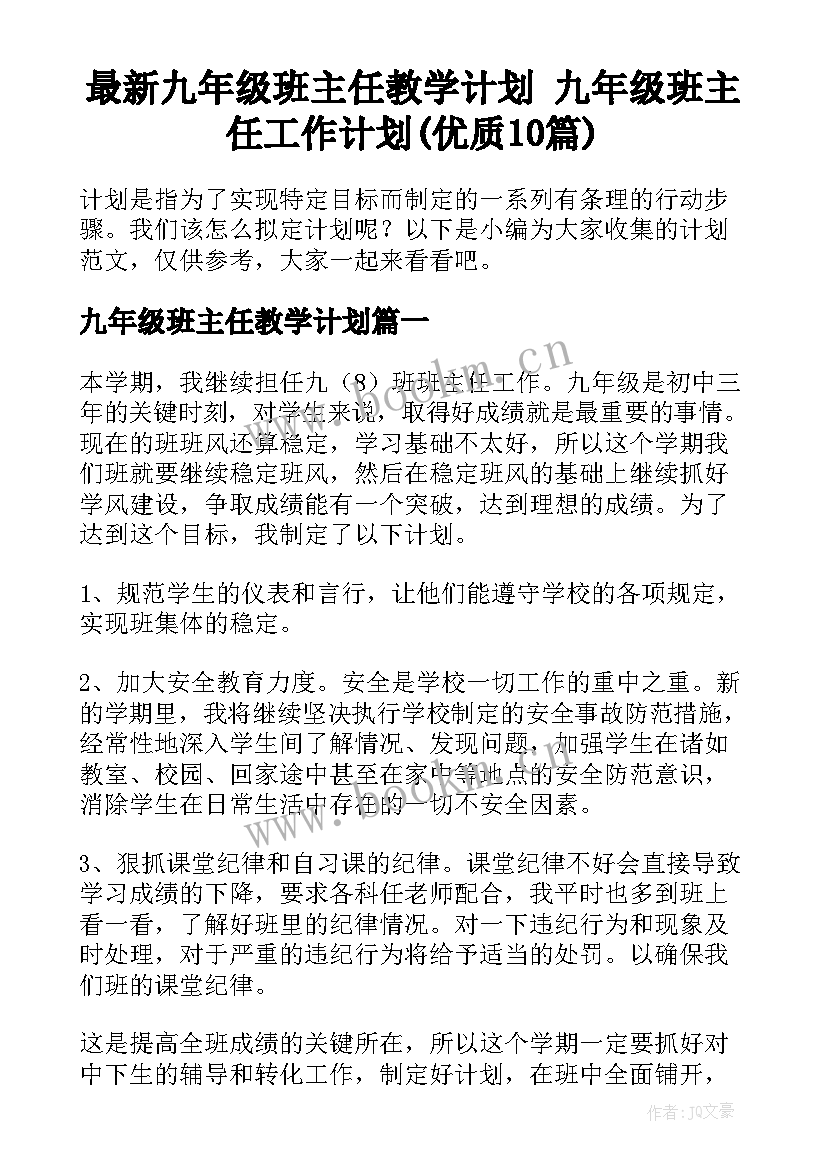 最新九年级班主任教学计划 九年级班主任工作计划(优质10篇)