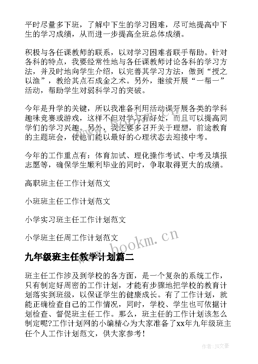 最新九年级班主任教学计划 九年级班主任工作计划(优质10篇)