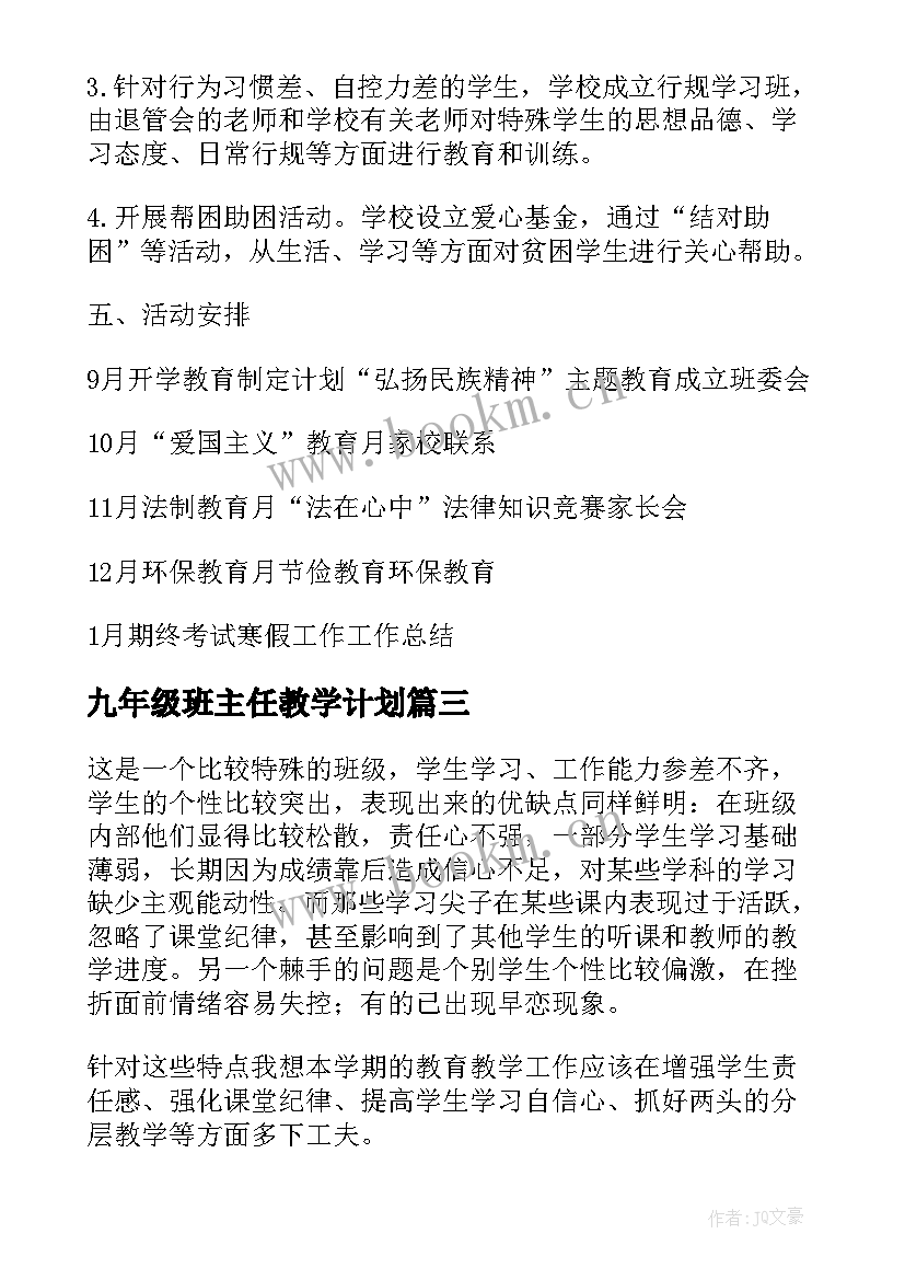 最新九年级班主任教学计划 九年级班主任工作计划(优质10篇)