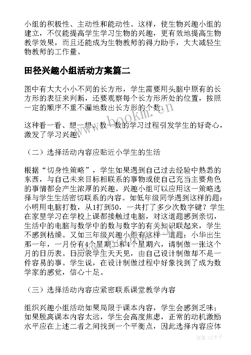 田径兴趣小组活动方案(优秀5篇)