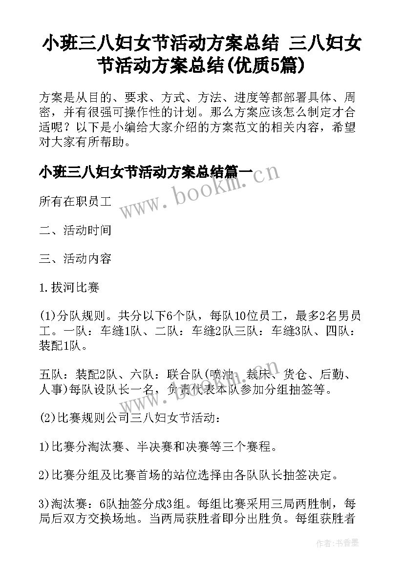 小班三八妇女节活动方案总结 三八妇女节活动方案总结(优质5篇)