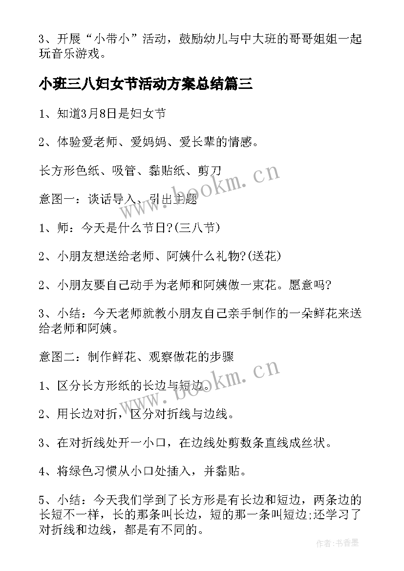 小班三八妇女节活动方案总结 三八妇女节活动方案总结(优质5篇)