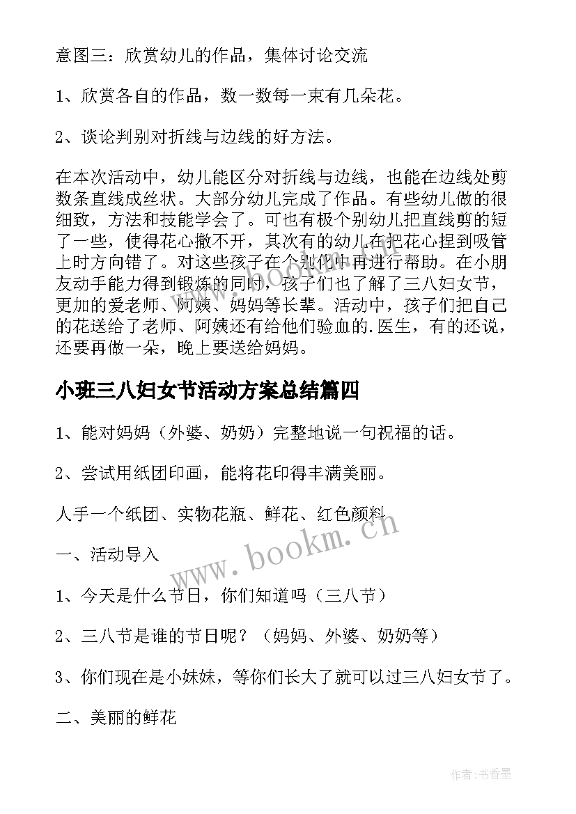 小班三八妇女节活动方案总结 三八妇女节活动方案总结(优质5篇)