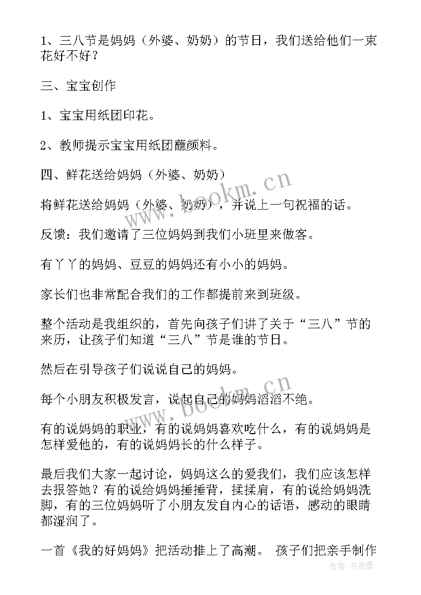 小班三八妇女节活动方案总结 三八妇女节活动方案总结(优质5篇)