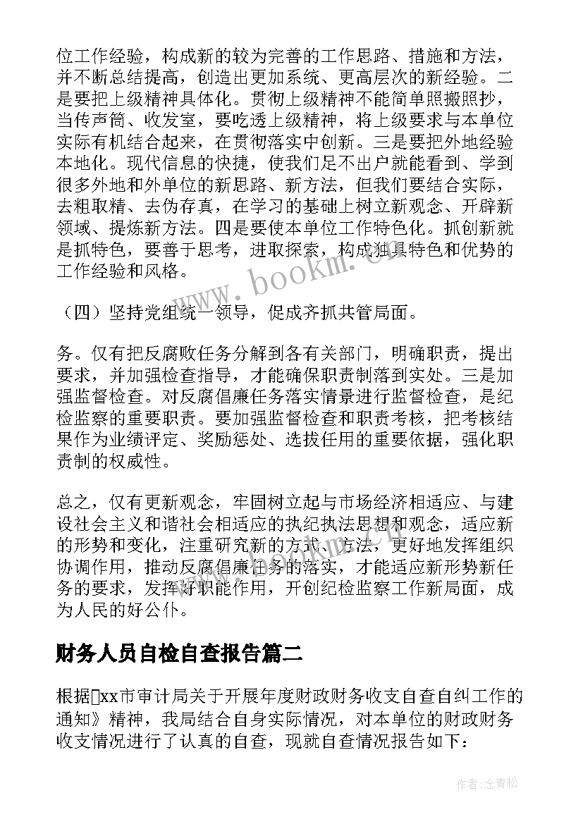 2023年财务人员自检自查报告 财务自查自纠整改报告(优质5篇)