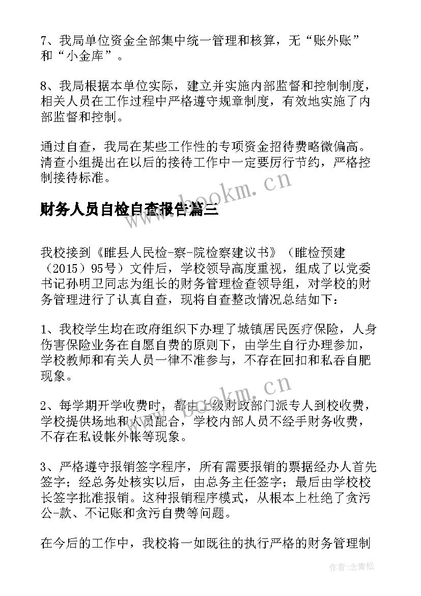 2023年财务人员自检自查报告 财务自查自纠整改报告(优质5篇)