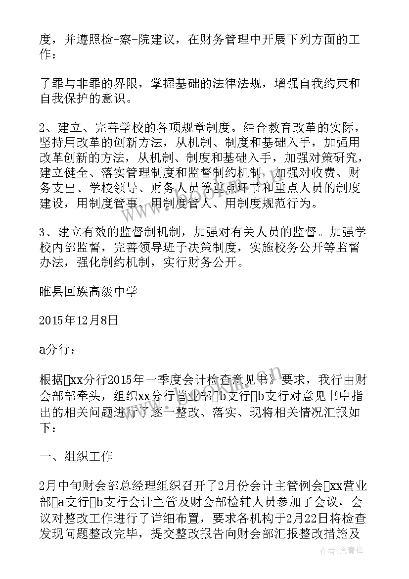 2023年财务人员自检自查报告 财务自查自纠整改报告(优质5篇)