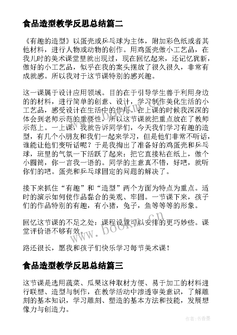 2023年食品造型教学反思总结(精选5篇)