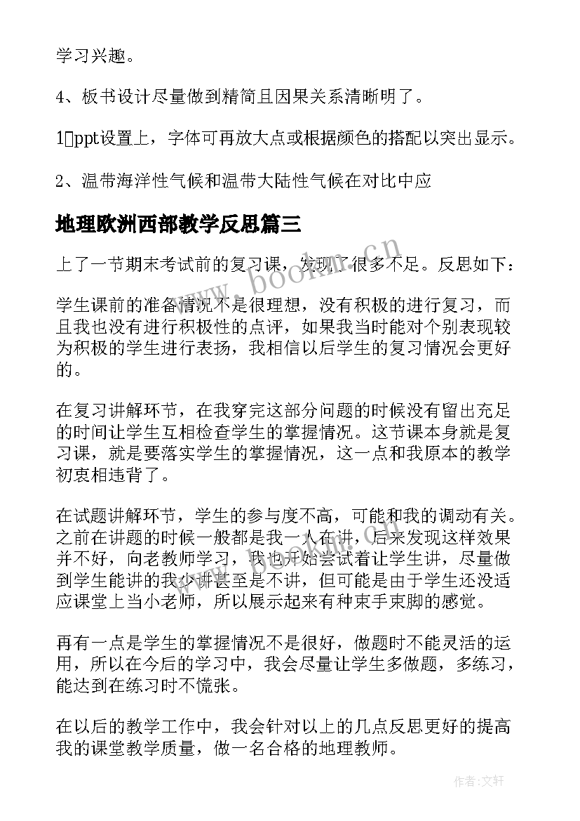 地理欧洲西部教学反思(通用5篇)