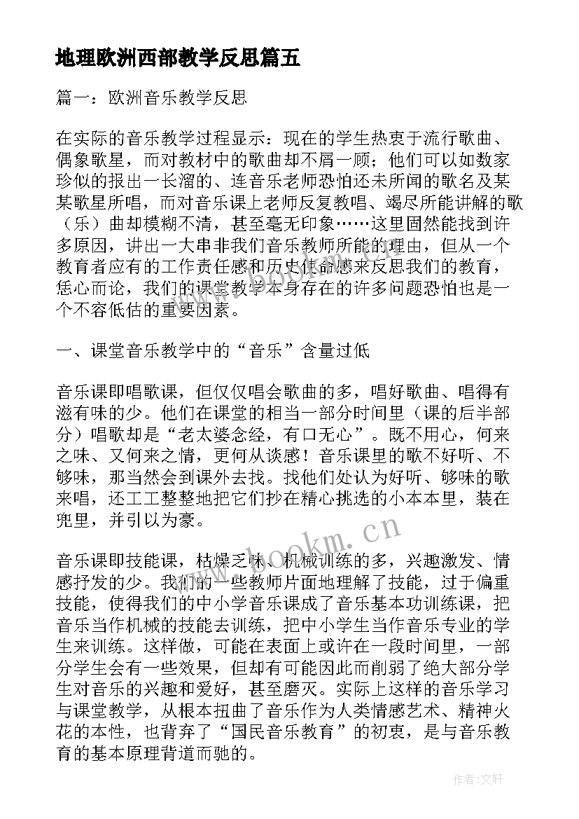 地理欧洲西部教学反思(通用5篇)