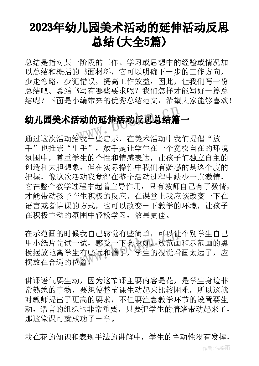 2023年幼儿园美术活动的延伸活动反思总结(大全5篇)