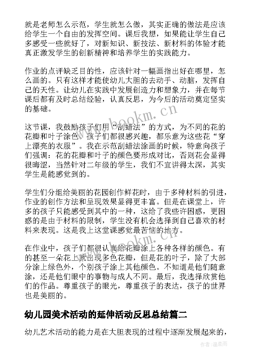 2023年幼儿园美术活动的延伸活动反思总结(大全5篇)