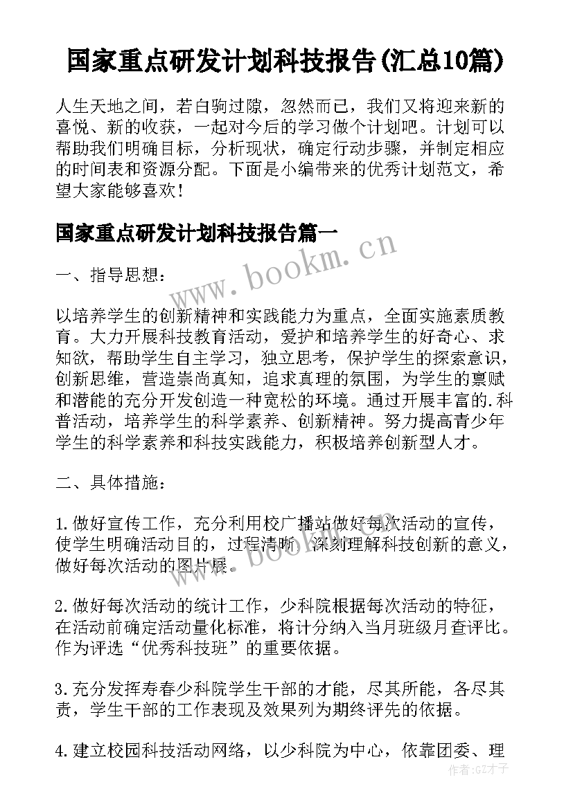 国家重点研发计划科技报告(汇总10篇)