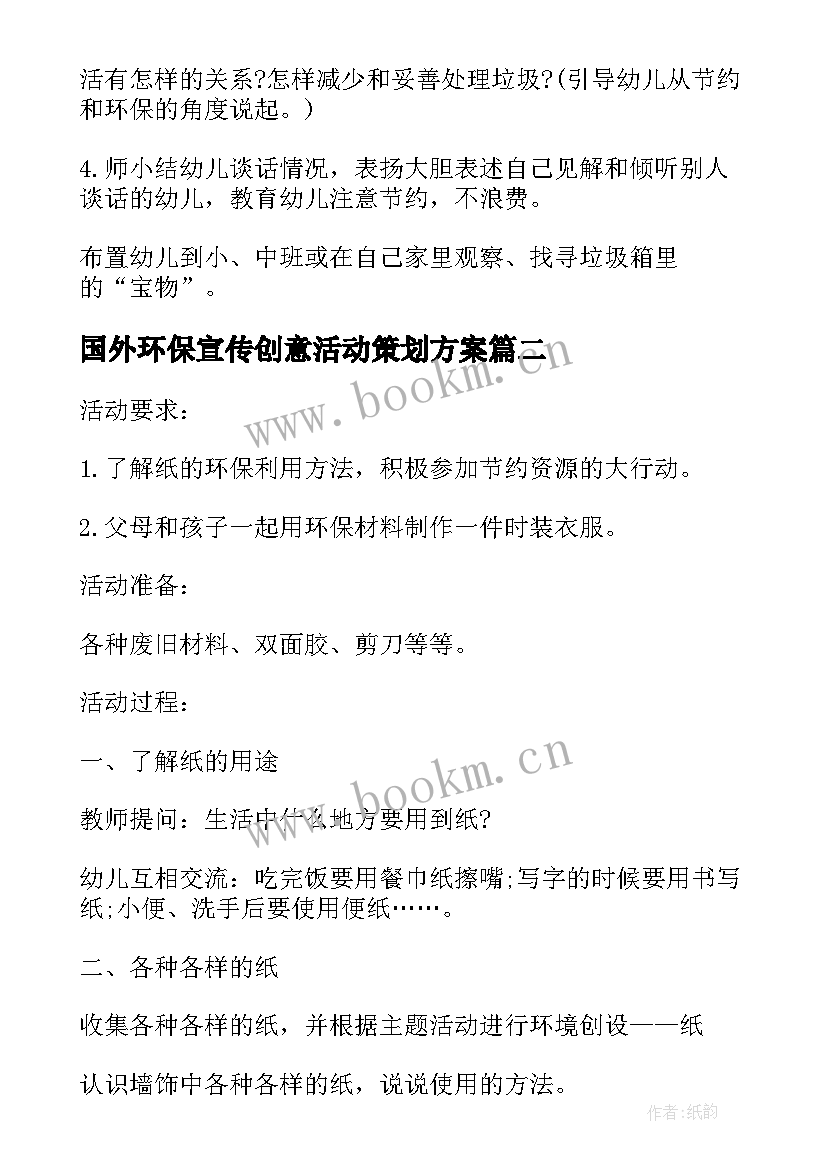 国外环保宣传创意活动策划方案(汇总5篇)