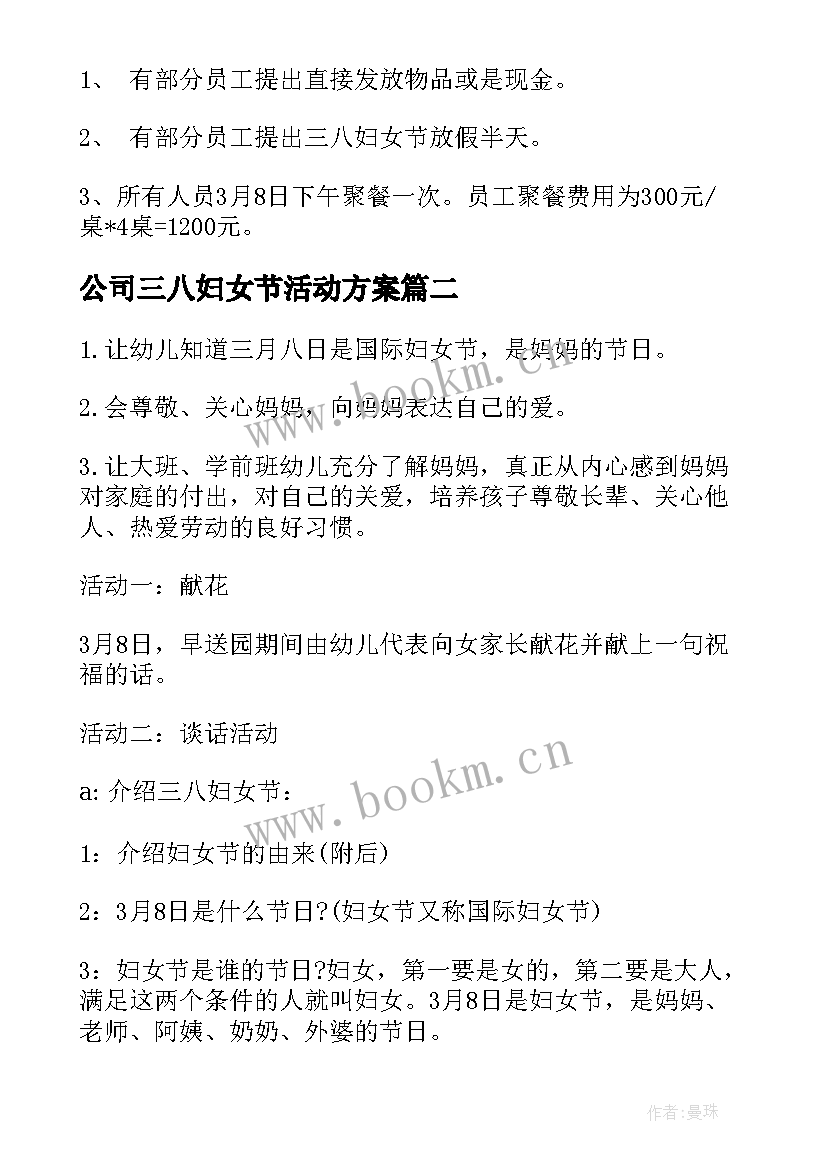 最新公司三八妇女节活动方案(大全9篇)