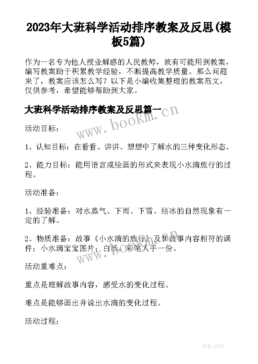 2023年大班科学活动排序教案及反思(模板5篇)