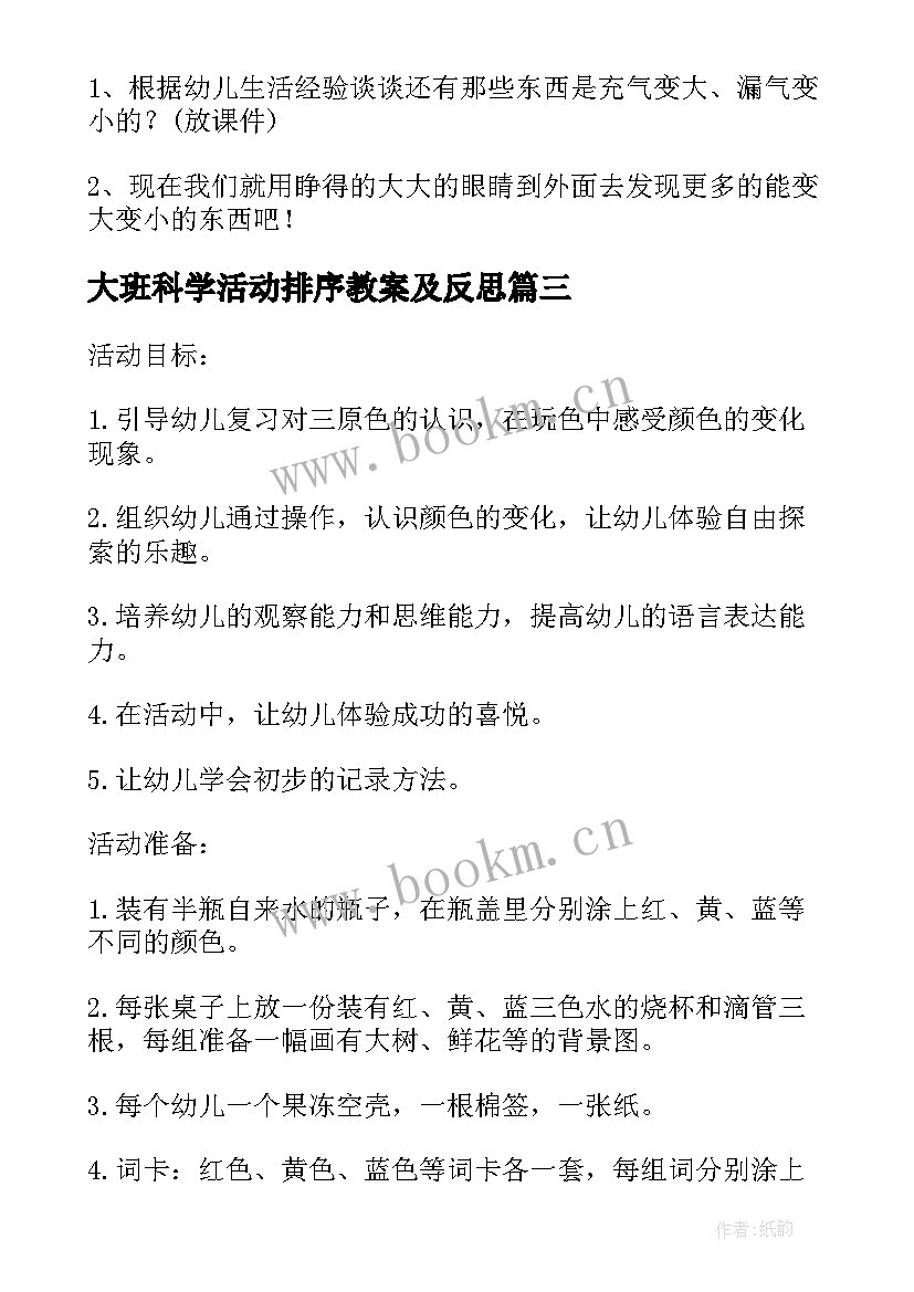 2023年大班科学活动排序教案及反思(模板5篇)