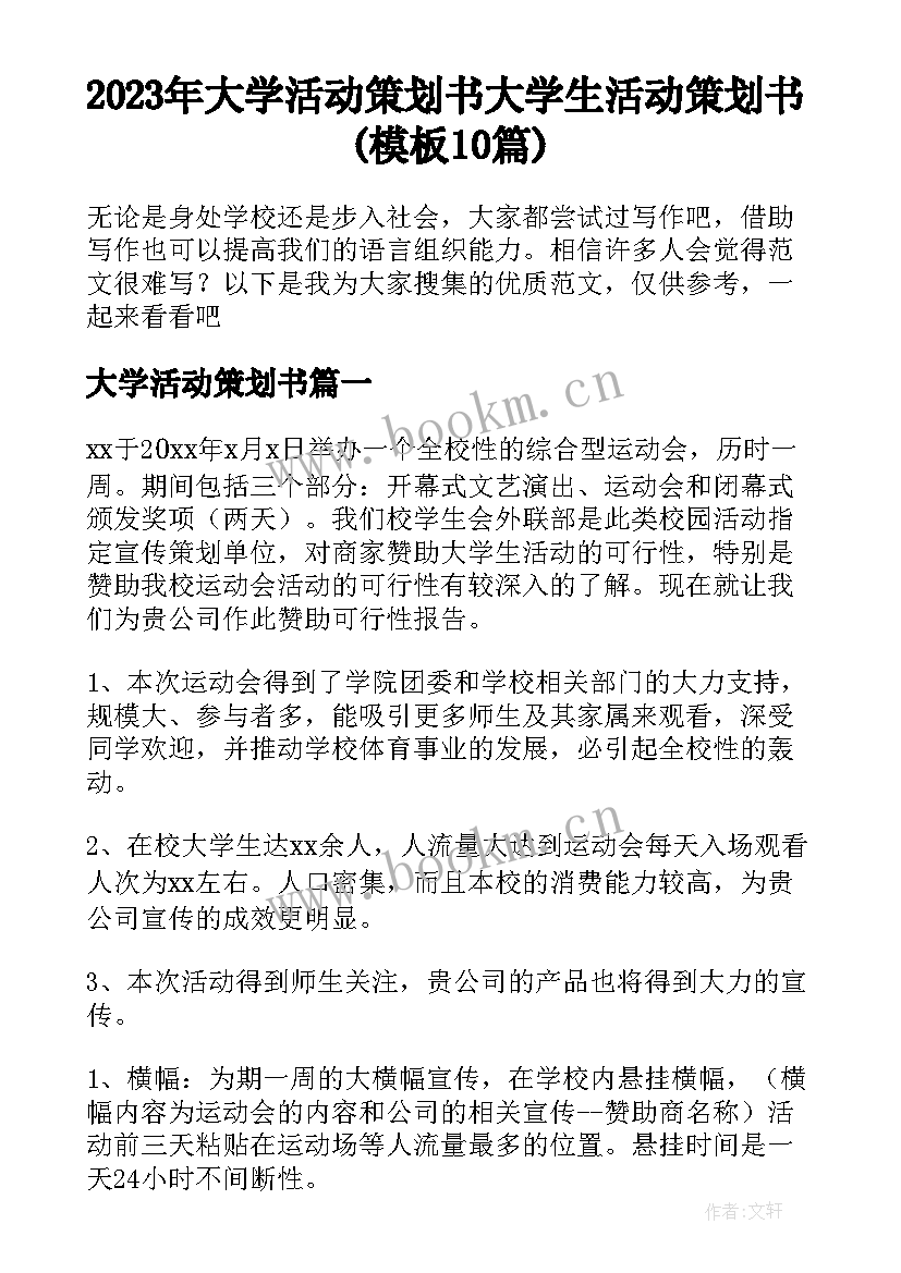 2023年大学活动策划书 大学生活动策划书(模板10篇)