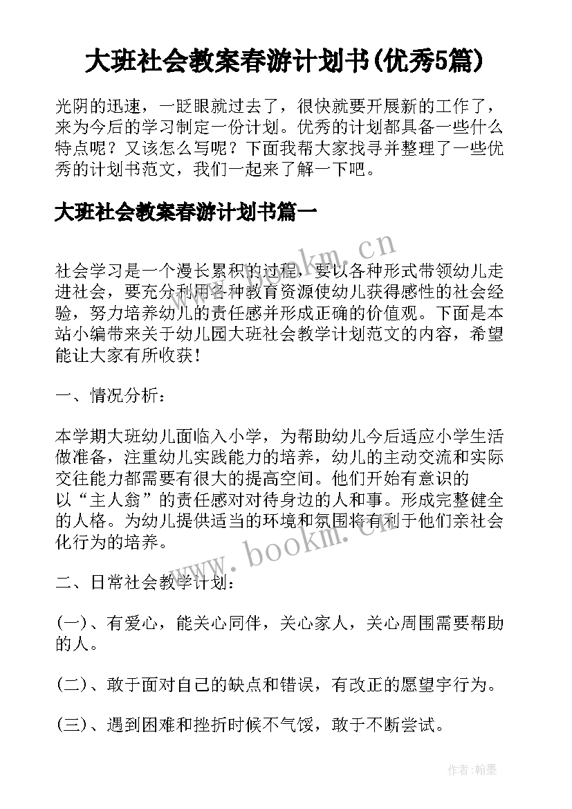 大班社会教案春游计划书(优秀5篇)