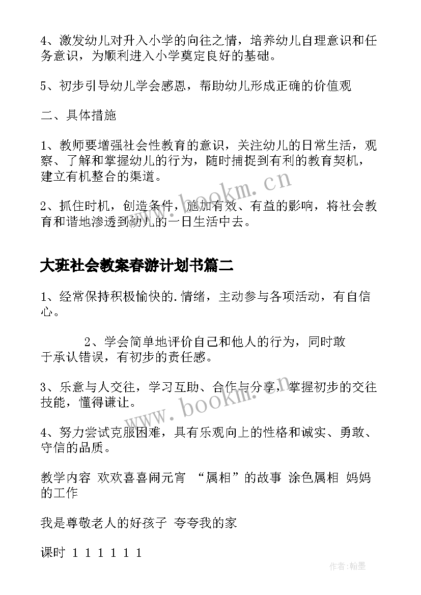 大班社会教案春游计划书(优秀5篇)