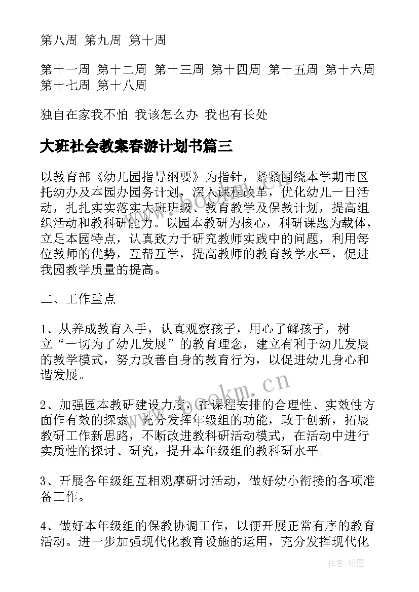 大班社会教案春游计划书(优秀5篇)