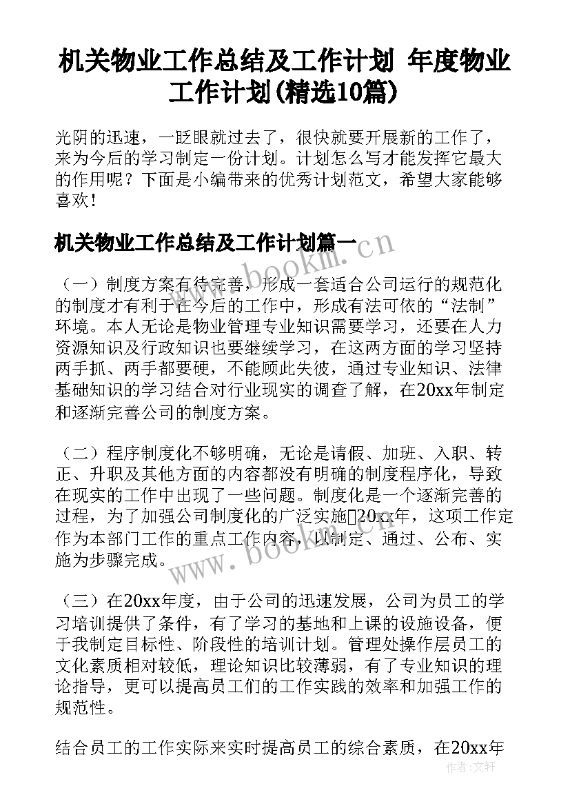 机关物业工作总结及工作计划 年度物业工作计划(精选10篇)