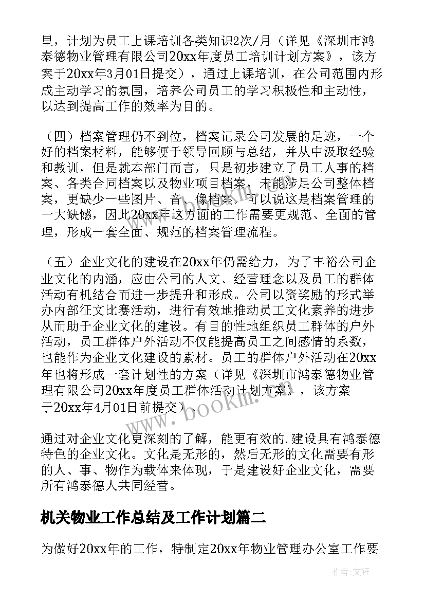 机关物业工作总结及工作计划 年度物业工作计划(精选10篇)