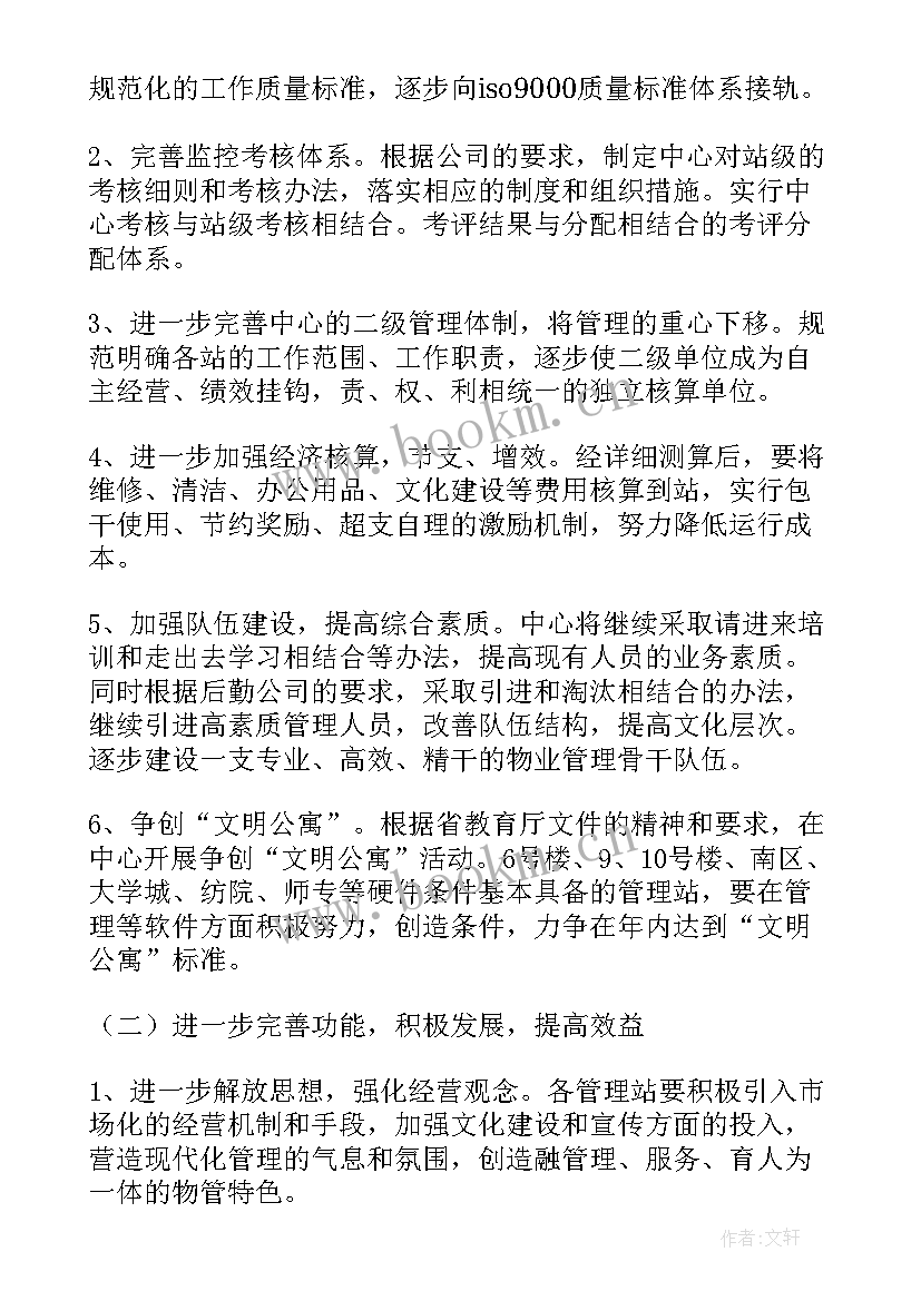 机关物业工作总结及工作计划 年度物业工作计划(精选10篇)