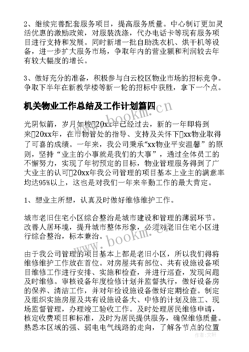 机关物业工作总结及工作计划 年度物业工作计划(精选10篇)