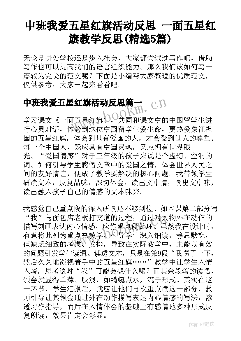 中班我爱五星红旗活动反思 一面五星红旗教学反思(精选5篇)