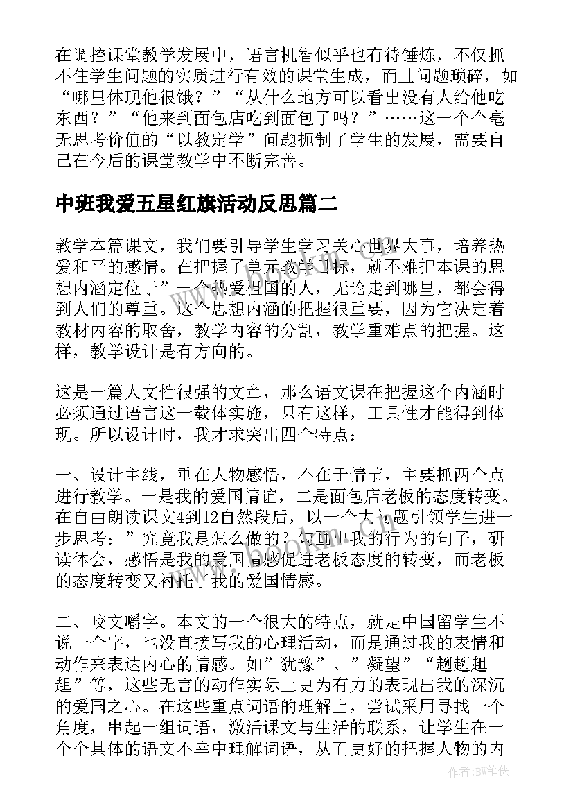 中班我爱五星红旗活动反思 一面五星红旗教学反思(精选5篇)