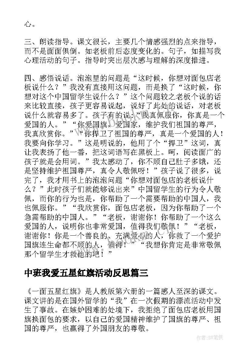 中班我爱五星红旗活动反思 一面五星红旗教学反思(精选5篇)