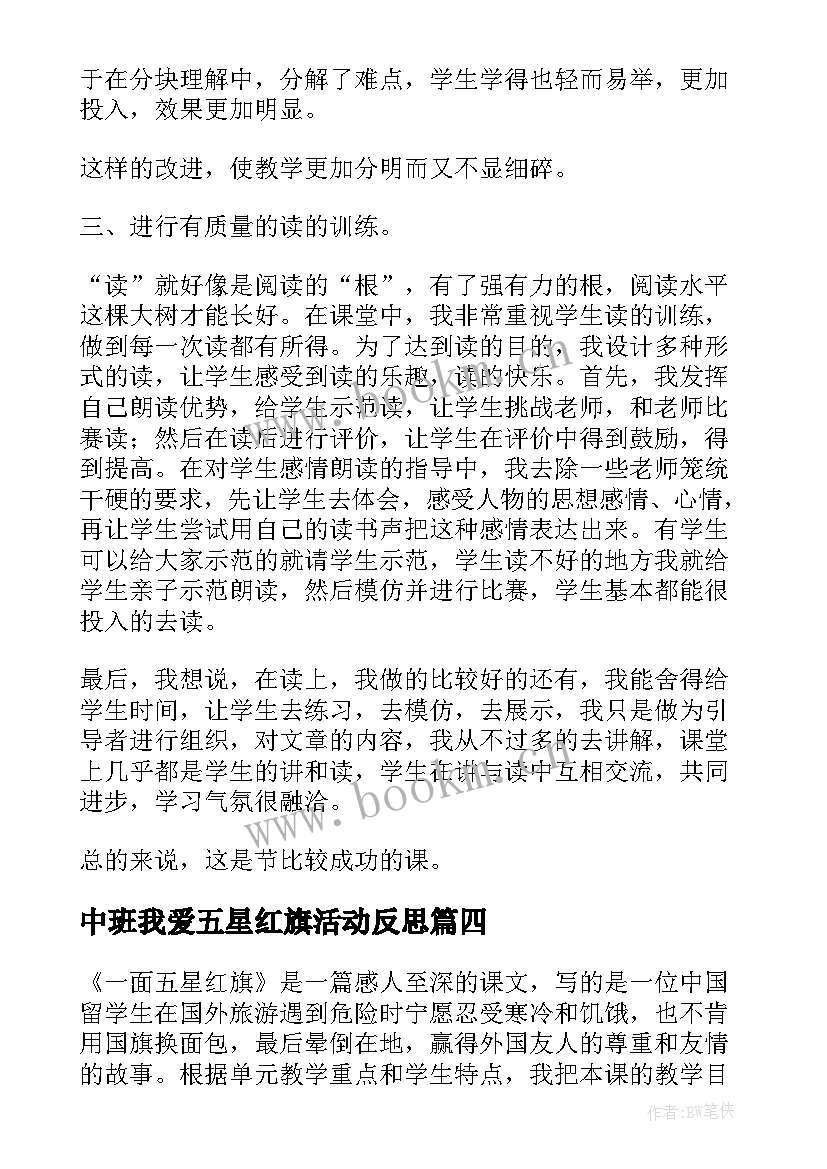 中班我爱五星红旗活动反思 一面五星红旗教学反思(精选5篇)