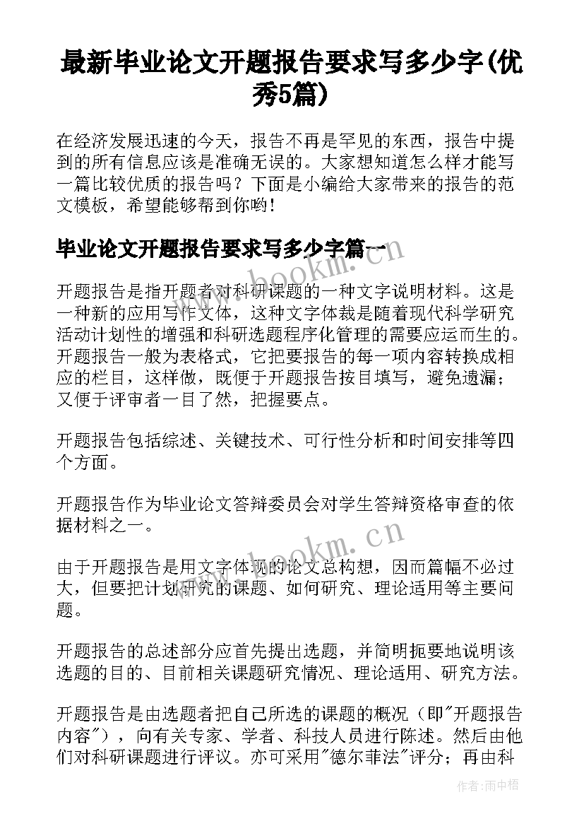 最新毕业论文开题报告要求写多少字(优秀5篇)