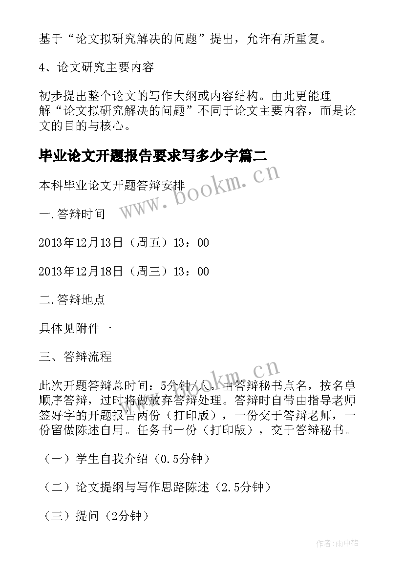 最新毕业论文开题报告要求写多少字(优秀5篇)