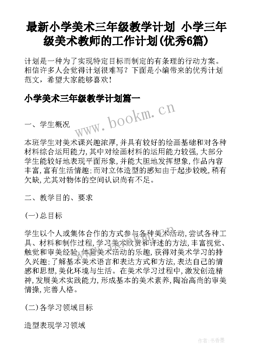 最新小学美术三年级教学计划 小学三年级美术教师的工作计划(优秀6篇)