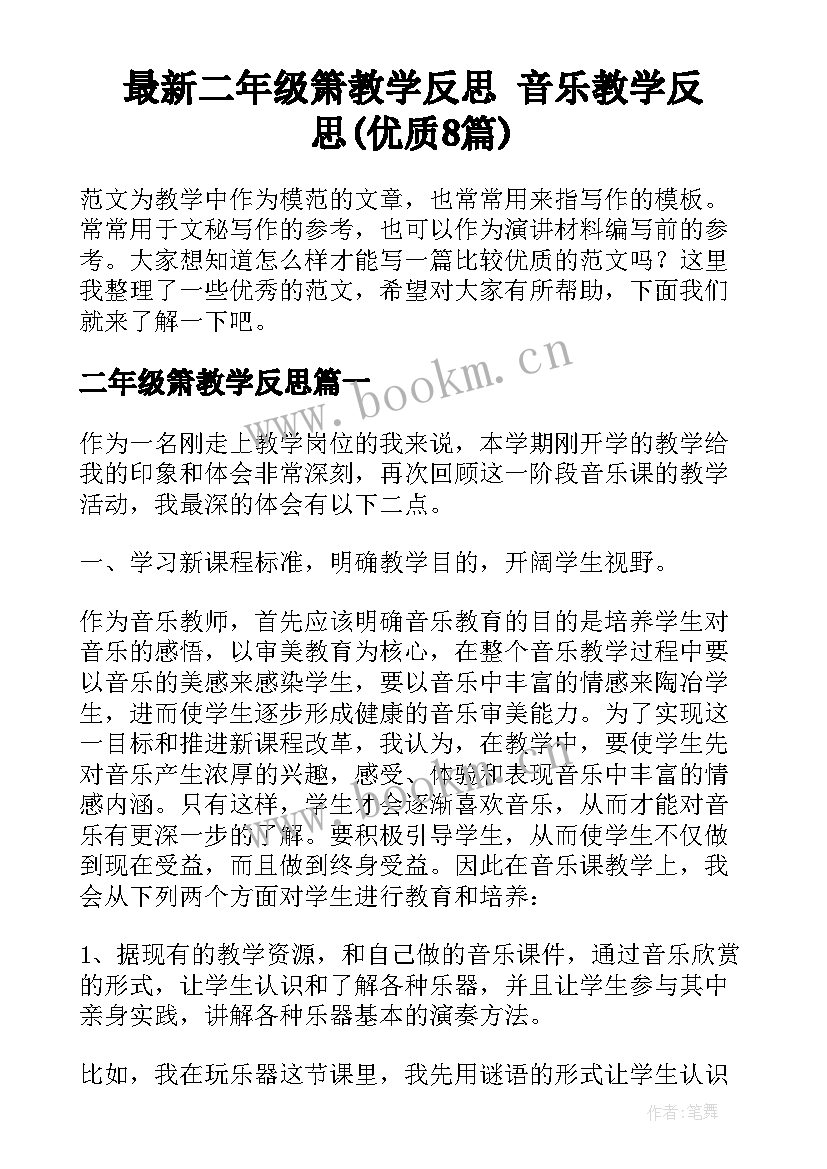 最新二年级箫教学反思 音乐教学反思(优质8篇)