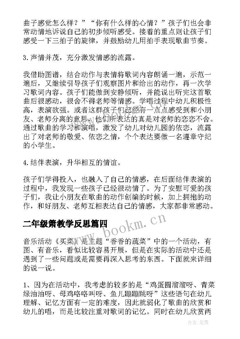 最新二年级箫教学反思 音乐教学反思(优质8篇)