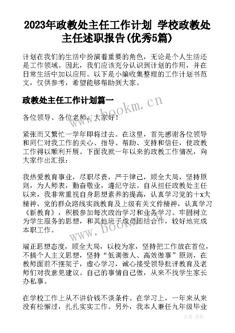 2023年政教处主任工作计划 学校政教处主任述职报告(优秀5篇)