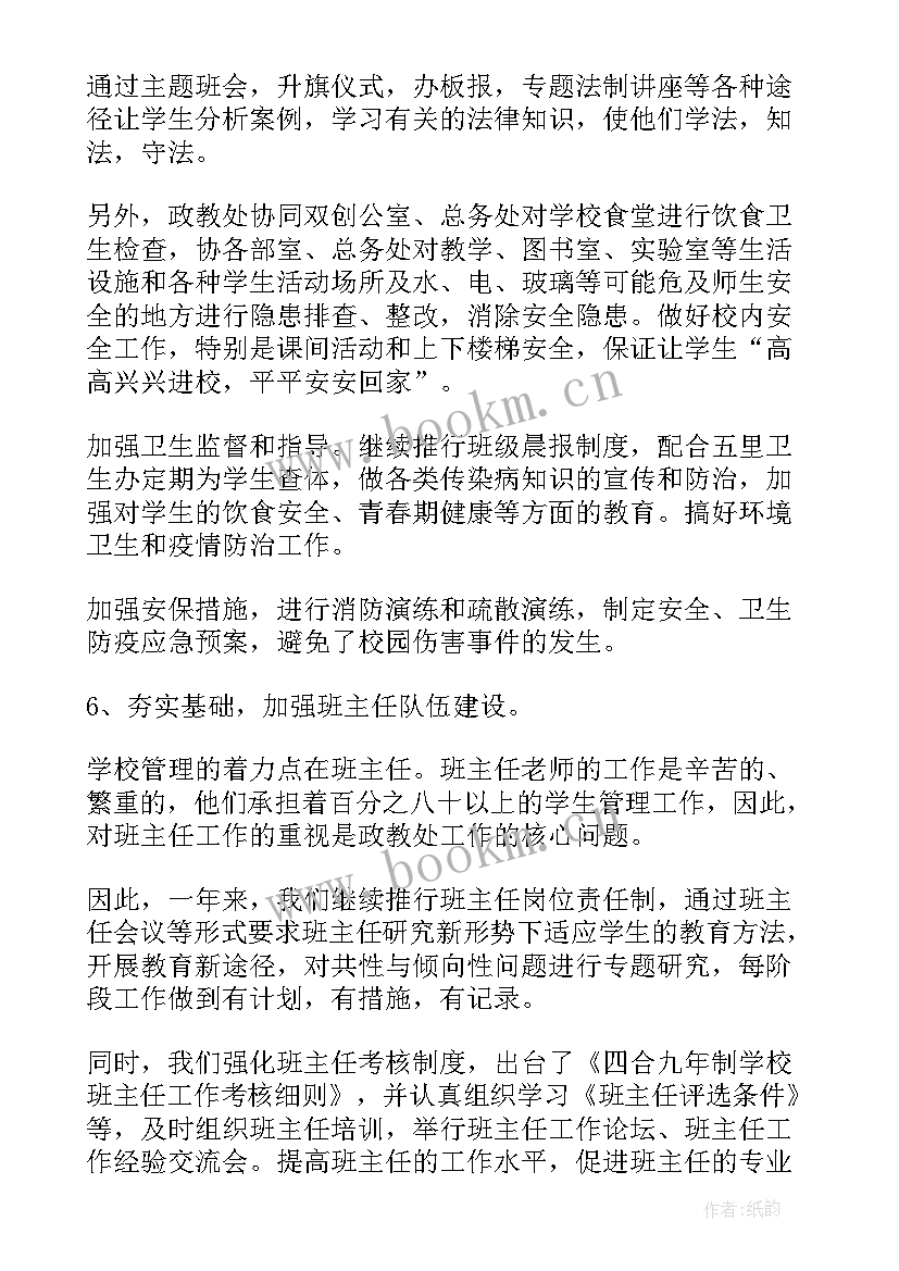 2023年政教处主任工作计划 学校政教处主任述职报告(优秀5篇)