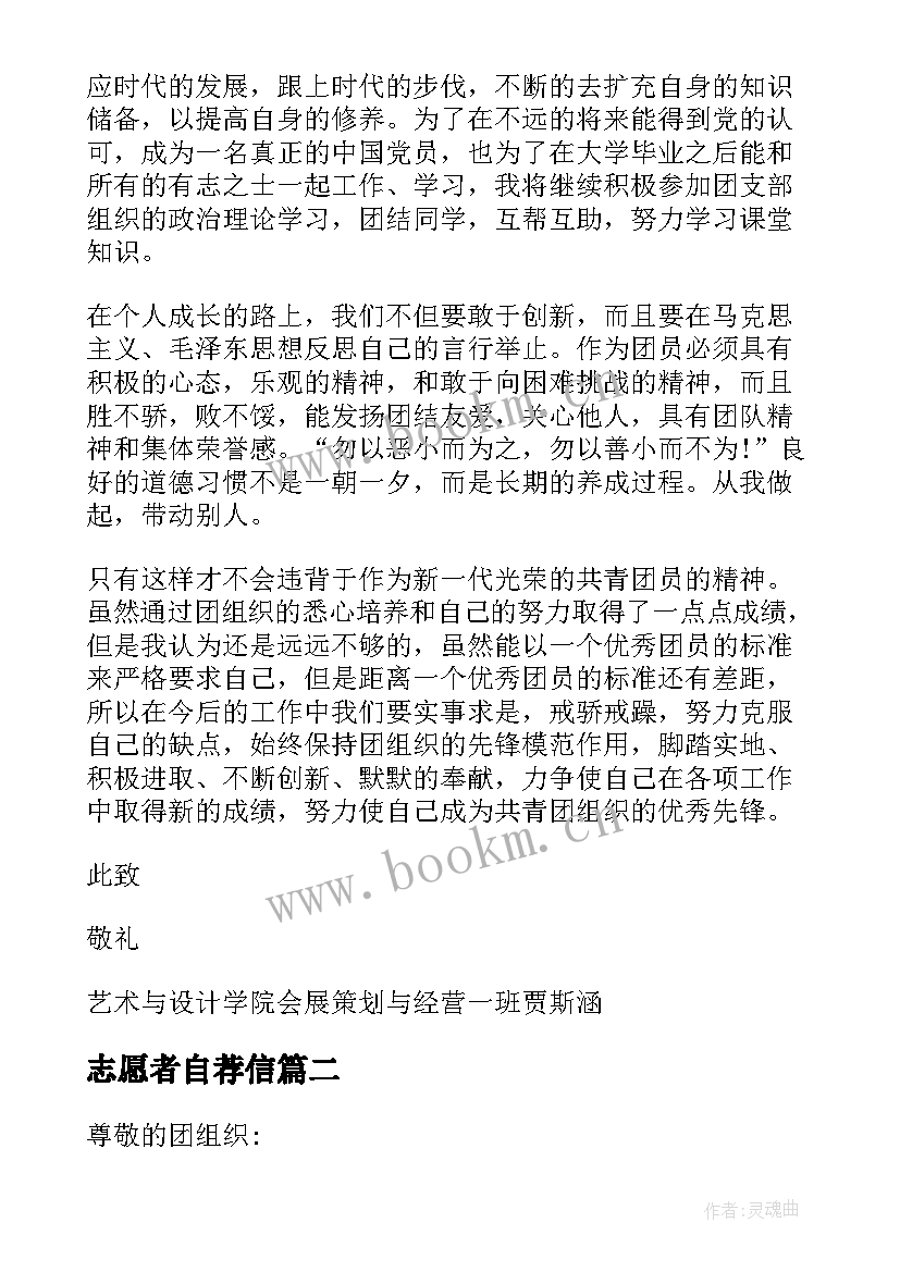 2023年志愿者自荐信(模板5篇)