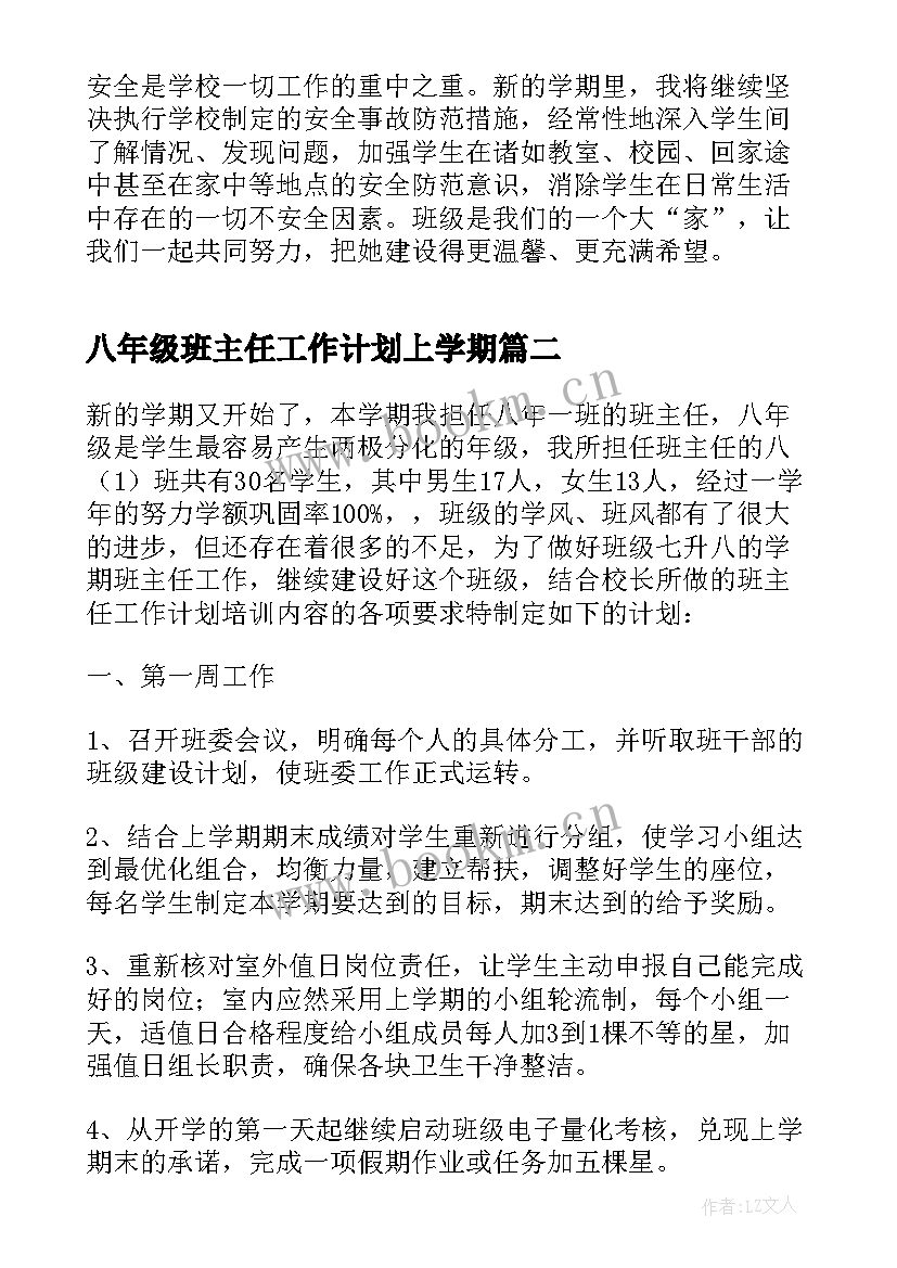 最新八年级班主任工作计划上学期 八年级班主任工作计划(通用8篇)