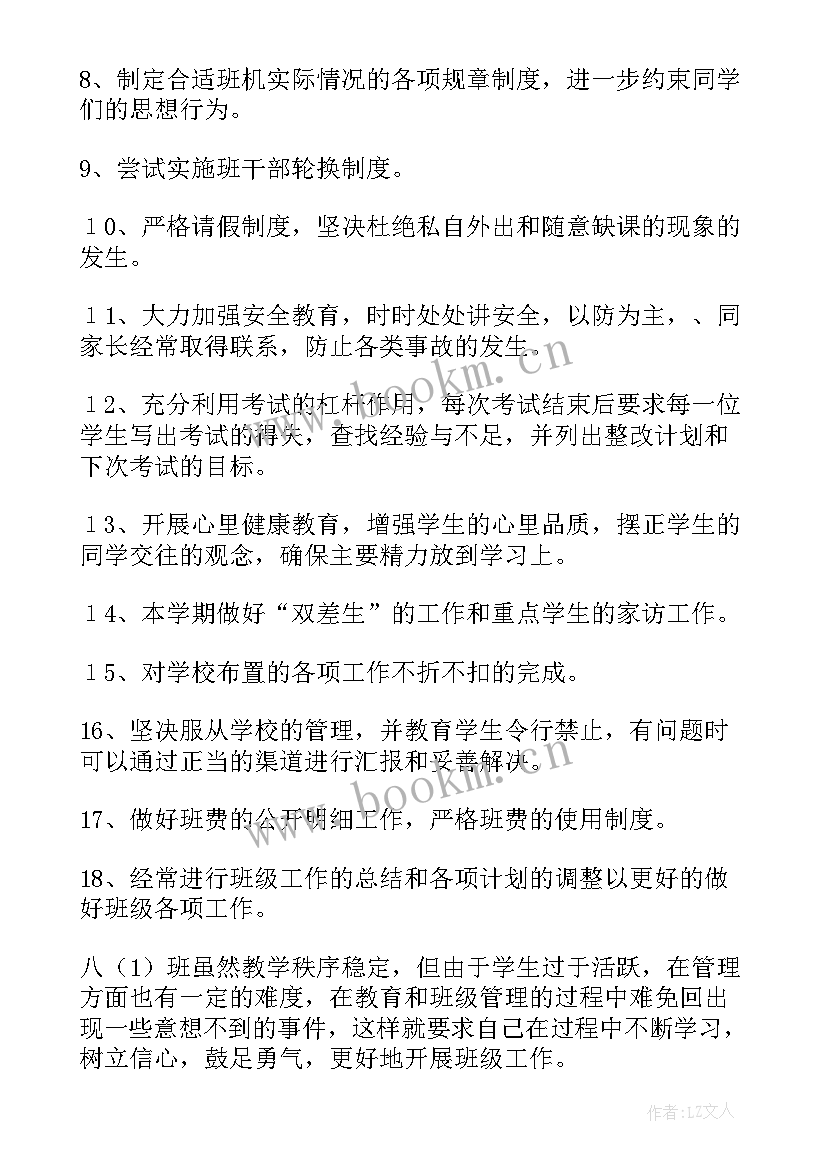 最新八年级班主任工作计划上学期 八年级班主任工作计划(通用8篇)