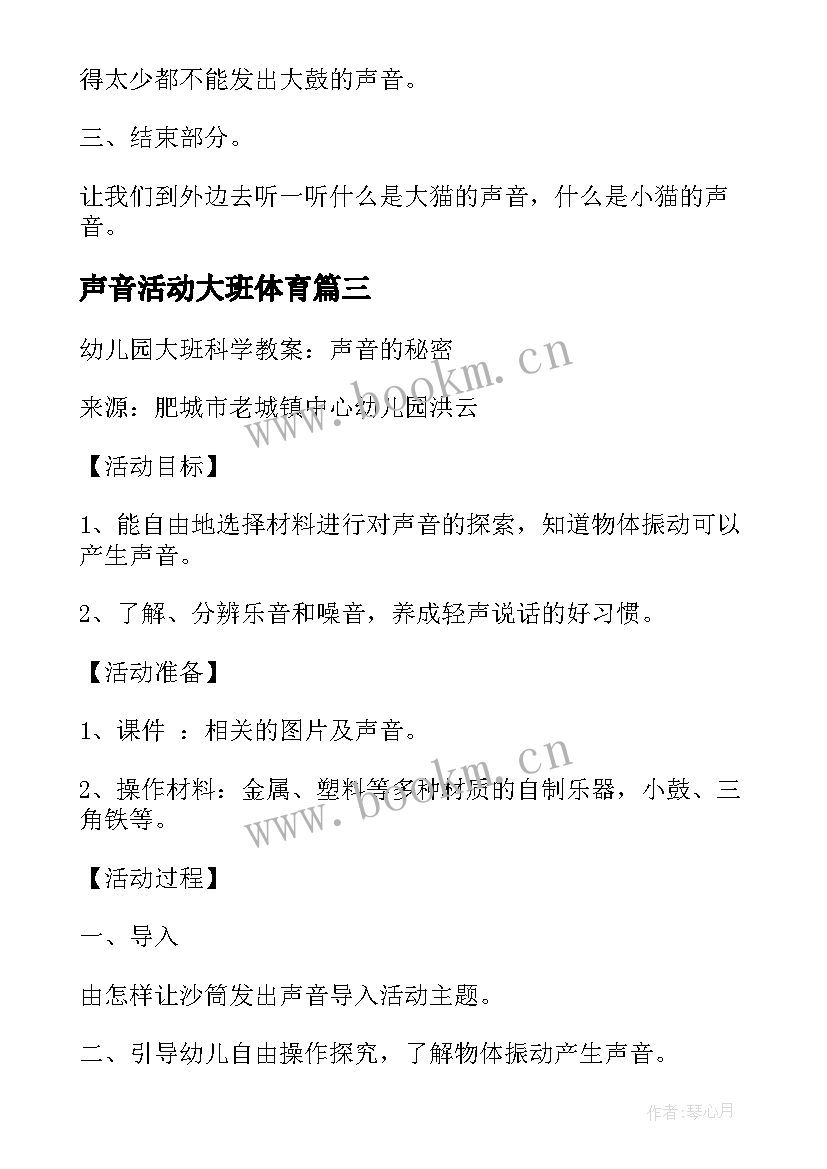 声音活动大班体育 声音幼儿园大班活动教案(优秀7篇)