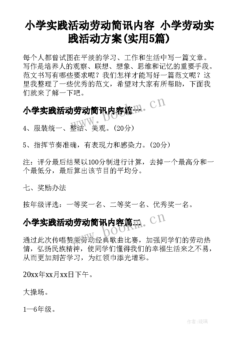 小学实践活动劳动简讯内容 小学劳动实践活动方案(实用5篇)