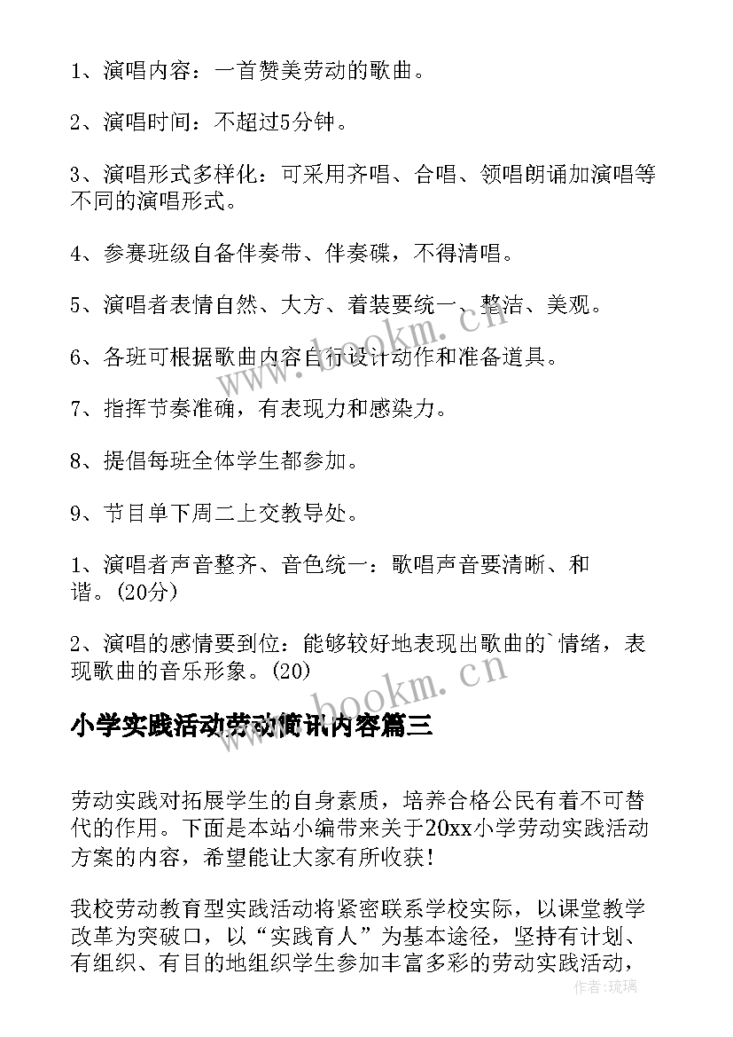 小学实践活动劳动简讯内容 小学劳动实践活动方案(实用5篇)