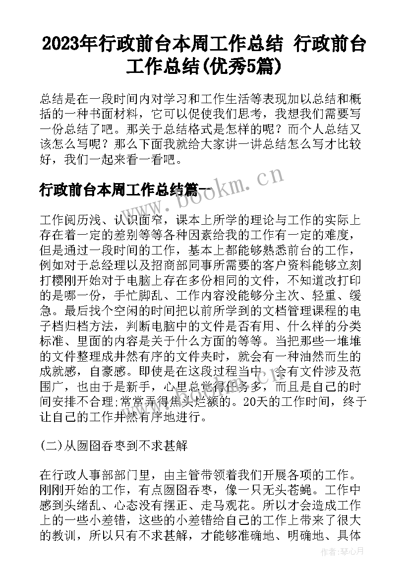 2023年行政前台本周工作总结 行政前台工作总结(优秀5篇)