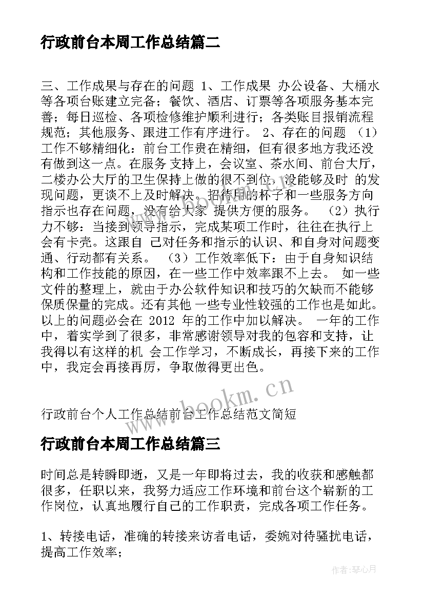 2023年行政前台本周工作总结 行政前台工作总结(优秀5篇)