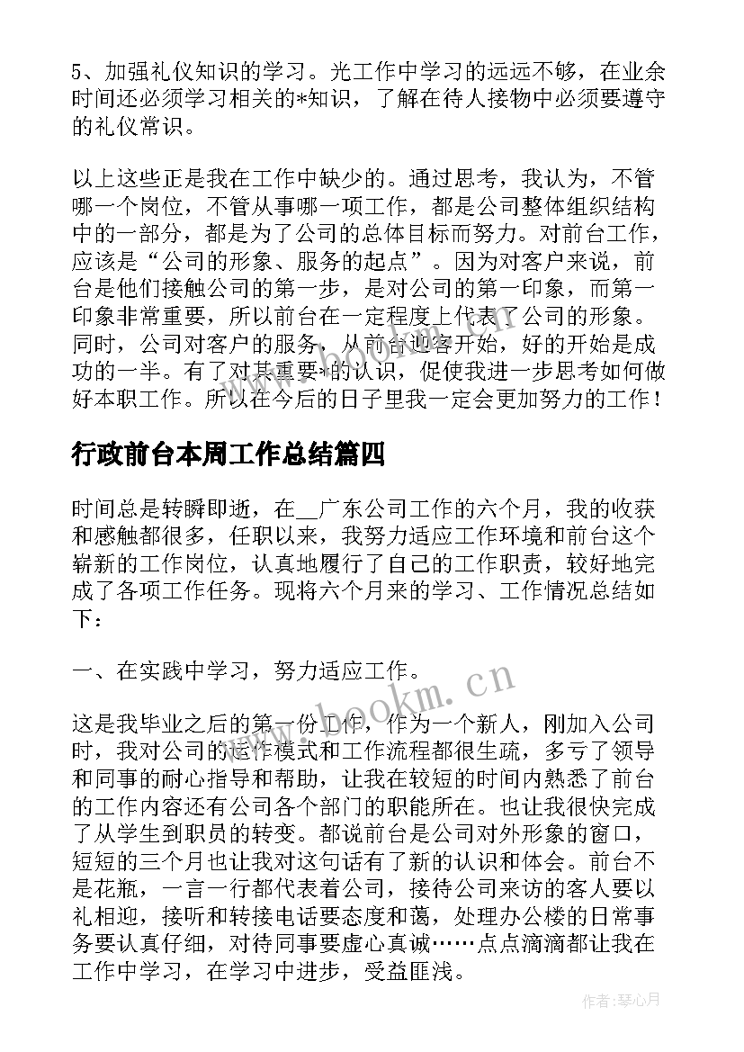 2023年行政前台本周工作总结 行政前台工作总结(优秀5篇)